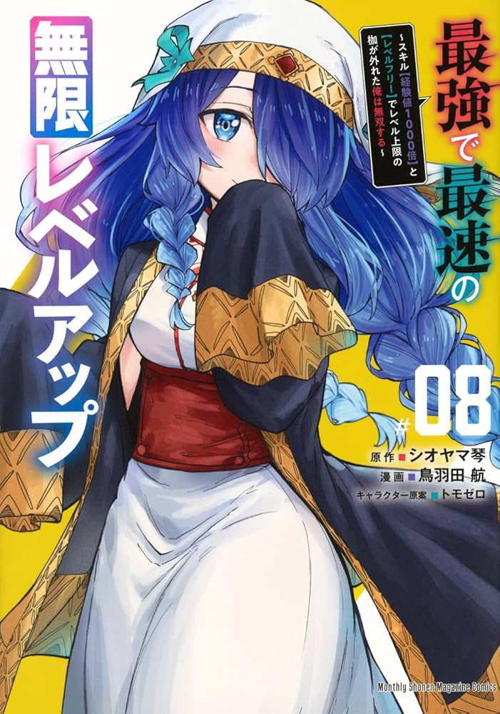 最強で最速の無限レベルアップ(8) ~スキル【経験値1000倍】と【レベル