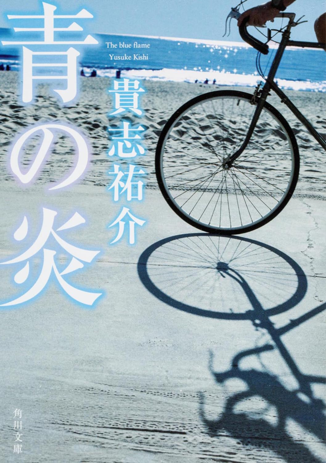 サイン本 貴志祐介「青の炎」初版 1999年 古書 古本 青の炎 (角川文庫) | 貴志 祐介, 角川書店装丁室 |本 | 通販 | Amazon