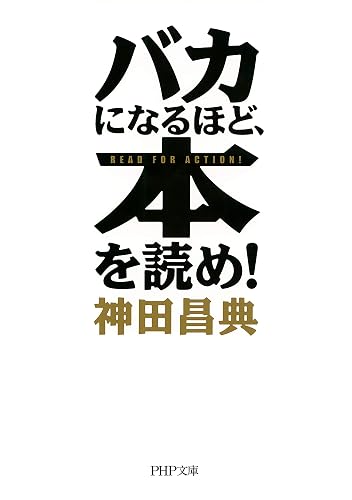 バカになるほど、本を読め! (PHP文庫)