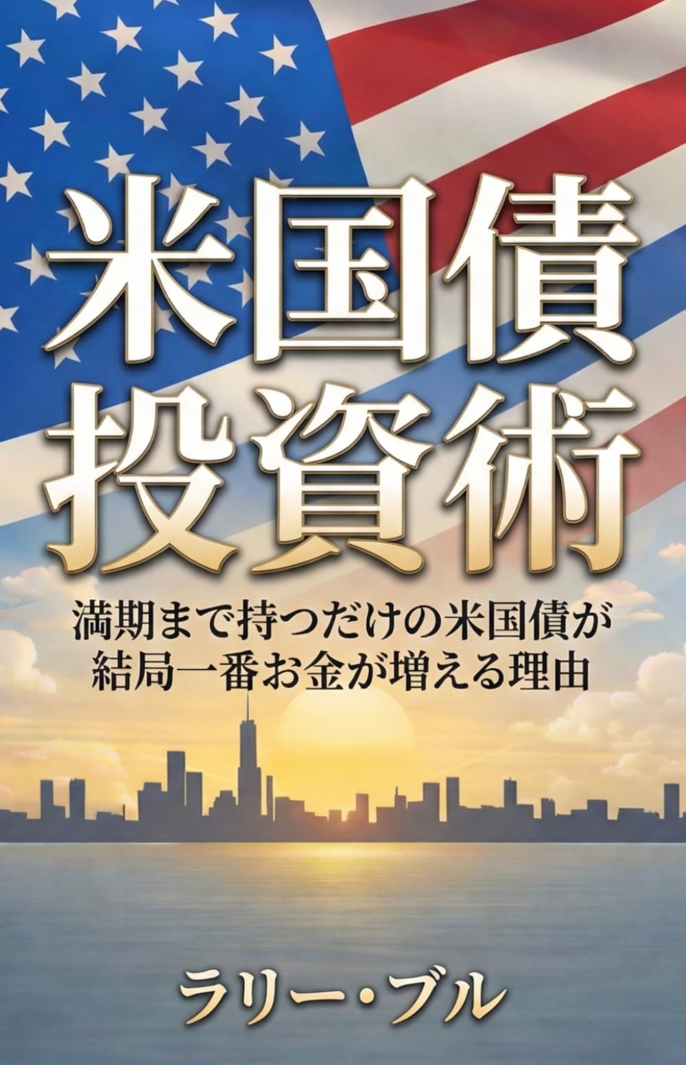 米国債投資術: 満期まで持つだけの米国債が結局一番お金が増える理由