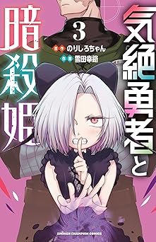 気絶勇者と暗殺姫