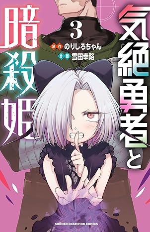 気絶勇者と暗殺姫