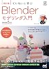 ていねいに学ぶ Blender モデリング入門 改訂版Blender 5対応