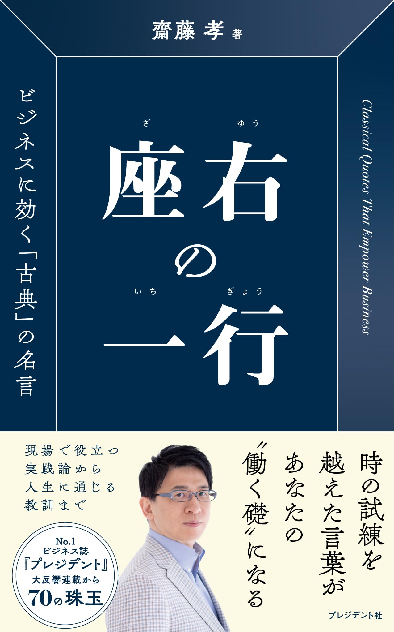 座右の一行 ビジネスに効く「古典」の名言 | 齋藤 孝 |本 | 通販 | Amazon