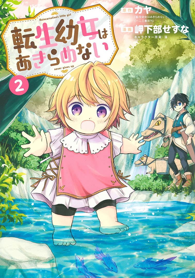 転生幼女はあきらめない 2 (マッグガーデンコミックス) | カヤ