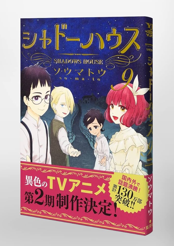 02◇シャドーハウス 1-17巻　NA0802-10 シャドーハウス カラー版 17／ソウマトウ | 集英社 ― SHUEISHA ―