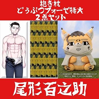 Amazon.co.jp: ゴールデンカムイ 尾形百之助 抱き枕 & フォーゼ 特大 Amazon.co.jp: ゴールデンカムイ 尾形百之助 抱き枕 & フォーゼ 特大