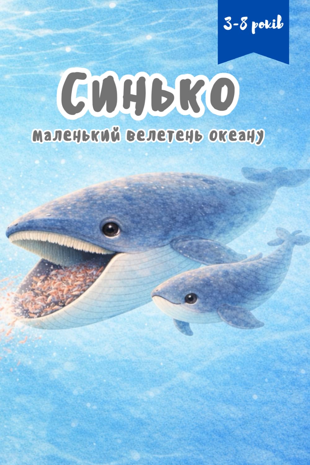 Синько: маленький велетень океану: Ніжна дитяча історія з пізнавальними фактами про китів, природу та самопізнання