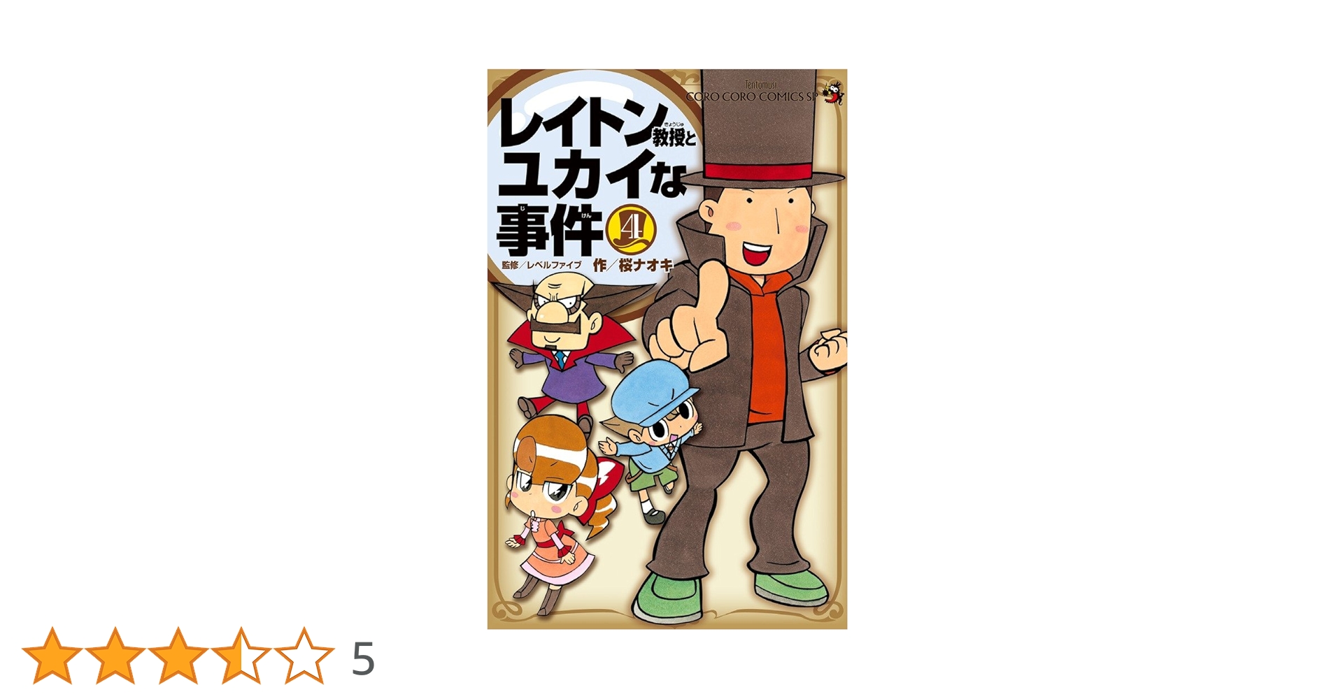 【中古】 レイトン教授とユカイな事件 第４巻/小学館/桜ナオキ レイトン教授とユカイな事件(4) (コロコロコミックス) (てんとう