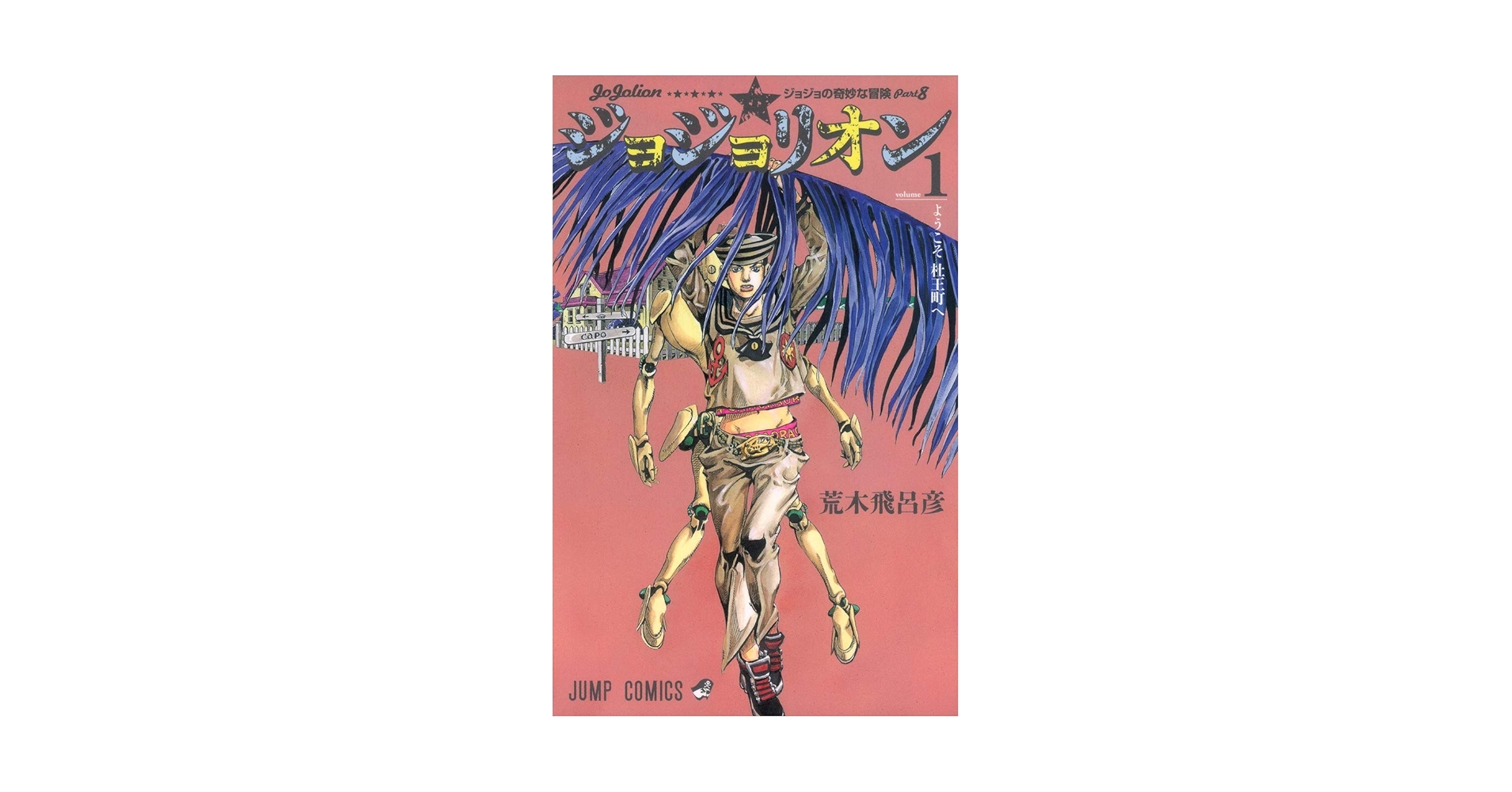 Amazon.com: Jojolion Vol. 1 (In Japanese): 9784088703114