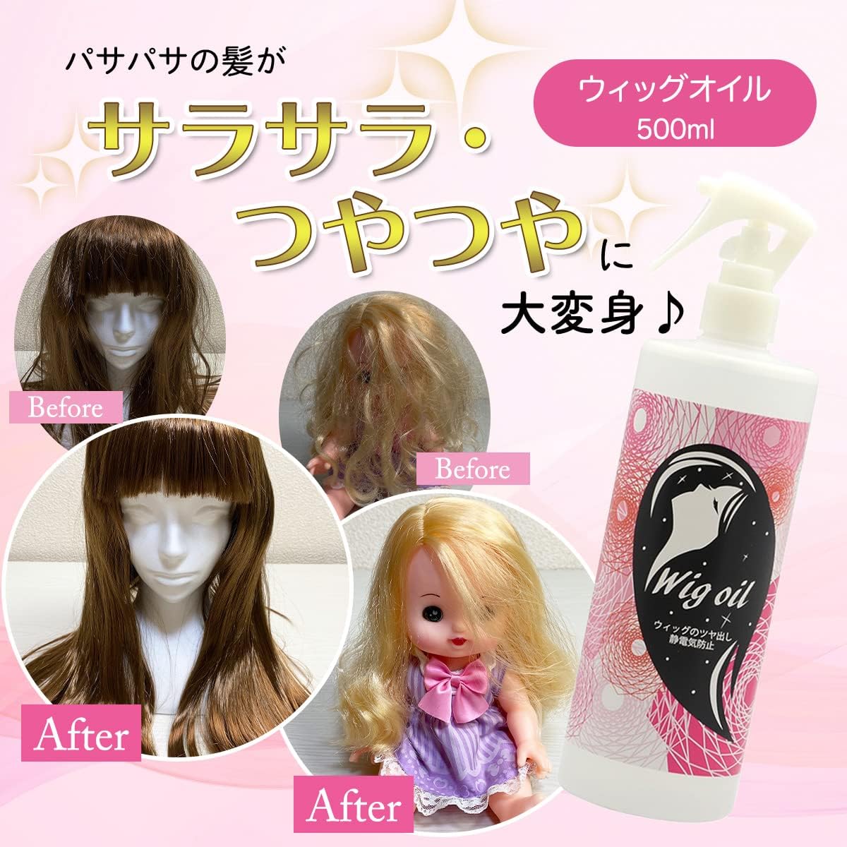 ウィッグオイル 200ml ウィッグ ケア スプレー ミストタイプ 無香料 つや出し 静電気防止 ドールの毛にも