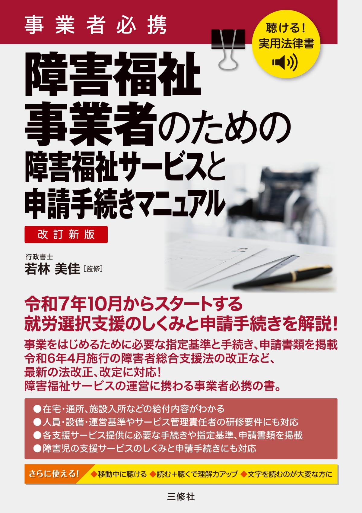 聴ける!実用法律書 改訂新版 事業者必携 障害福祉事業者のための障害