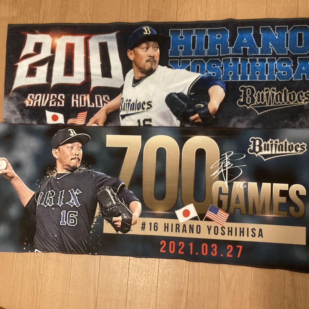 オリックス　平野佳寿　タオル 平野佳寿投手「日米通算250セーブ」達成記念グッズ第二弾