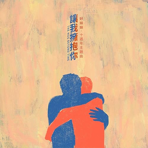讓我擁抱你 (好妹妹十週年主題曲)