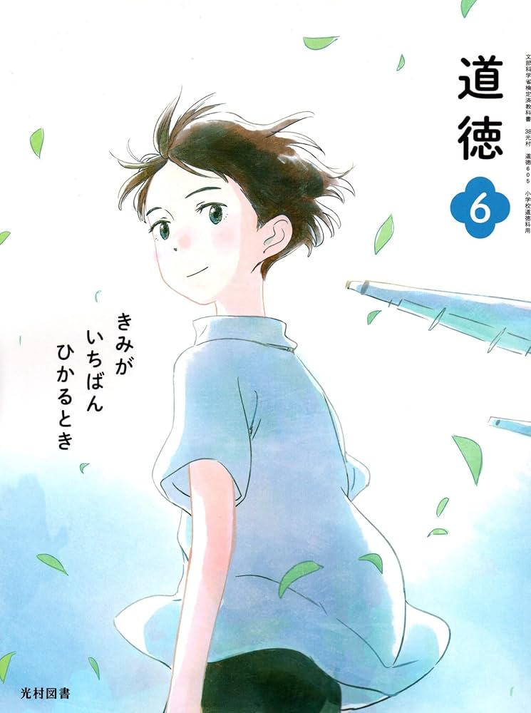 光村図書　道徳4.5.6 きみがいちばんひかるとき Amazon.co.jp: 道徳 6 [令和2年度]: きみがいちばんひかるとき