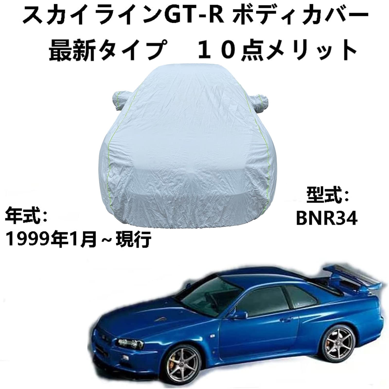 Amazon.co.jp: 車ボディカバー ニッサン スカイラインGT-R BNR34 1999 