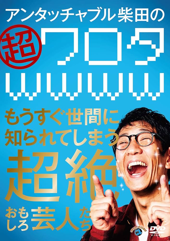 (未使用･未開封品)　アンタッチャブル柴田の「ワロタwwww」~超絶おもしろいのに全く知られてない芸人たち~ [DVD] f4u0baa Amazon.co.jp: アンタッチャブル柴田の「ワロタwwww」~超絶