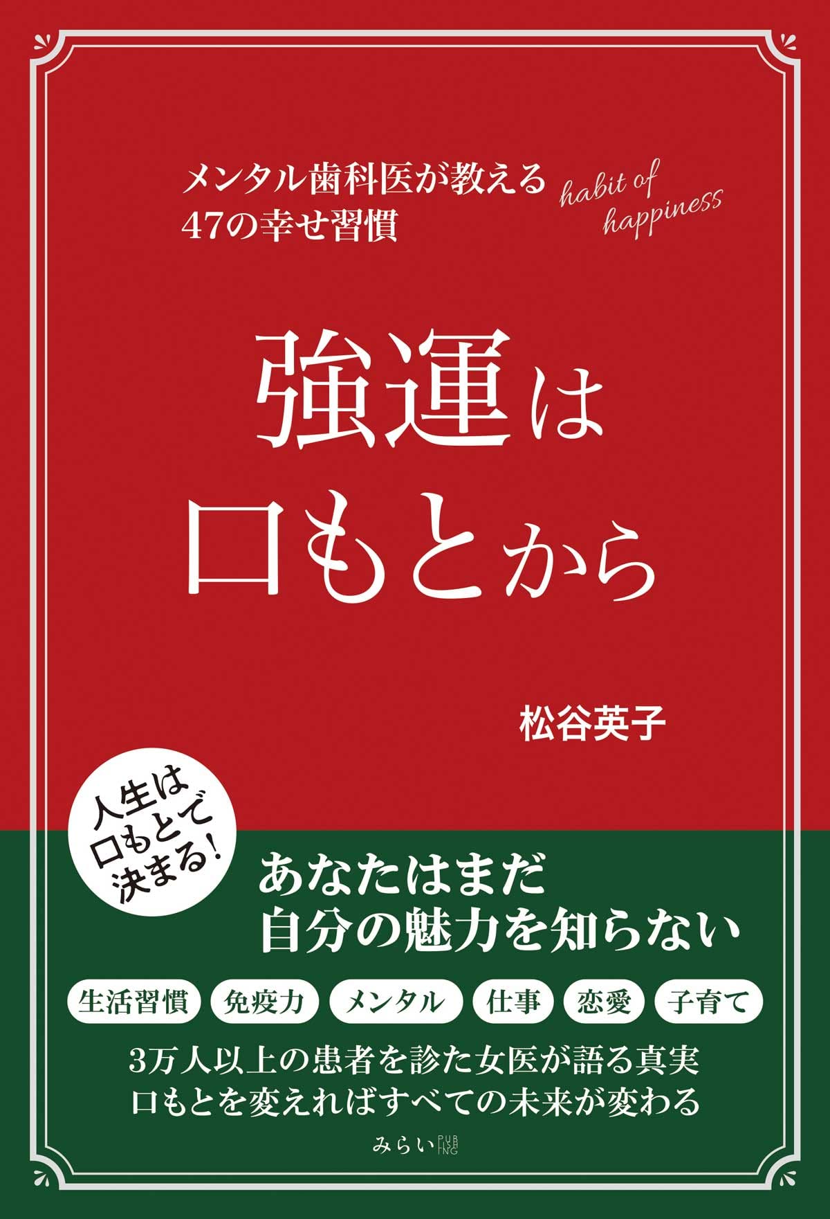 勤務医をパートナーにし歯科医の幸せを実現する7つのステップ　DVD 強運は口もとから 〜メンタル歯科医が教える47の幸せ習慣 | 松谷