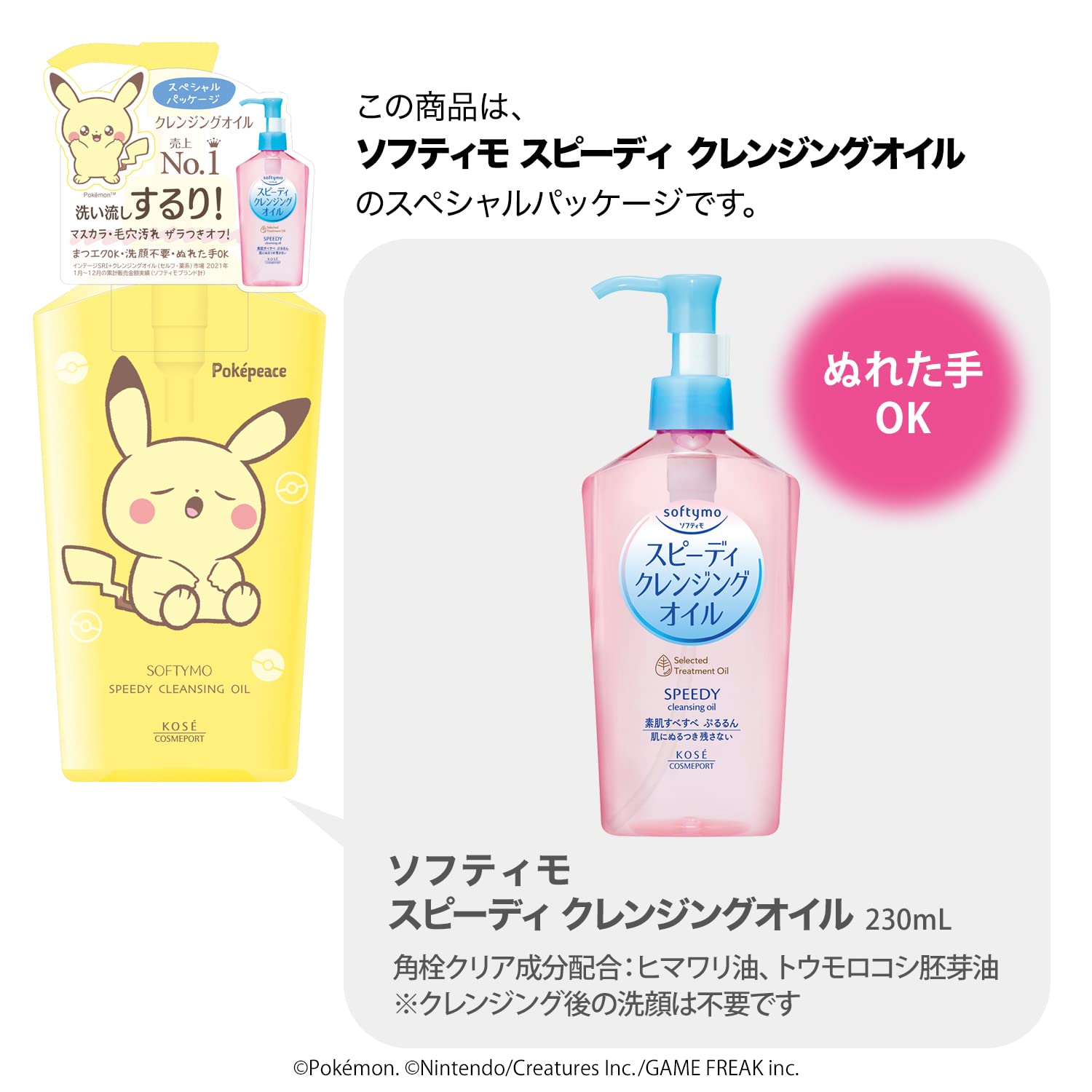 Amazon | KOSE ソフティモ スピーディ クレンジングオイル ポケモン