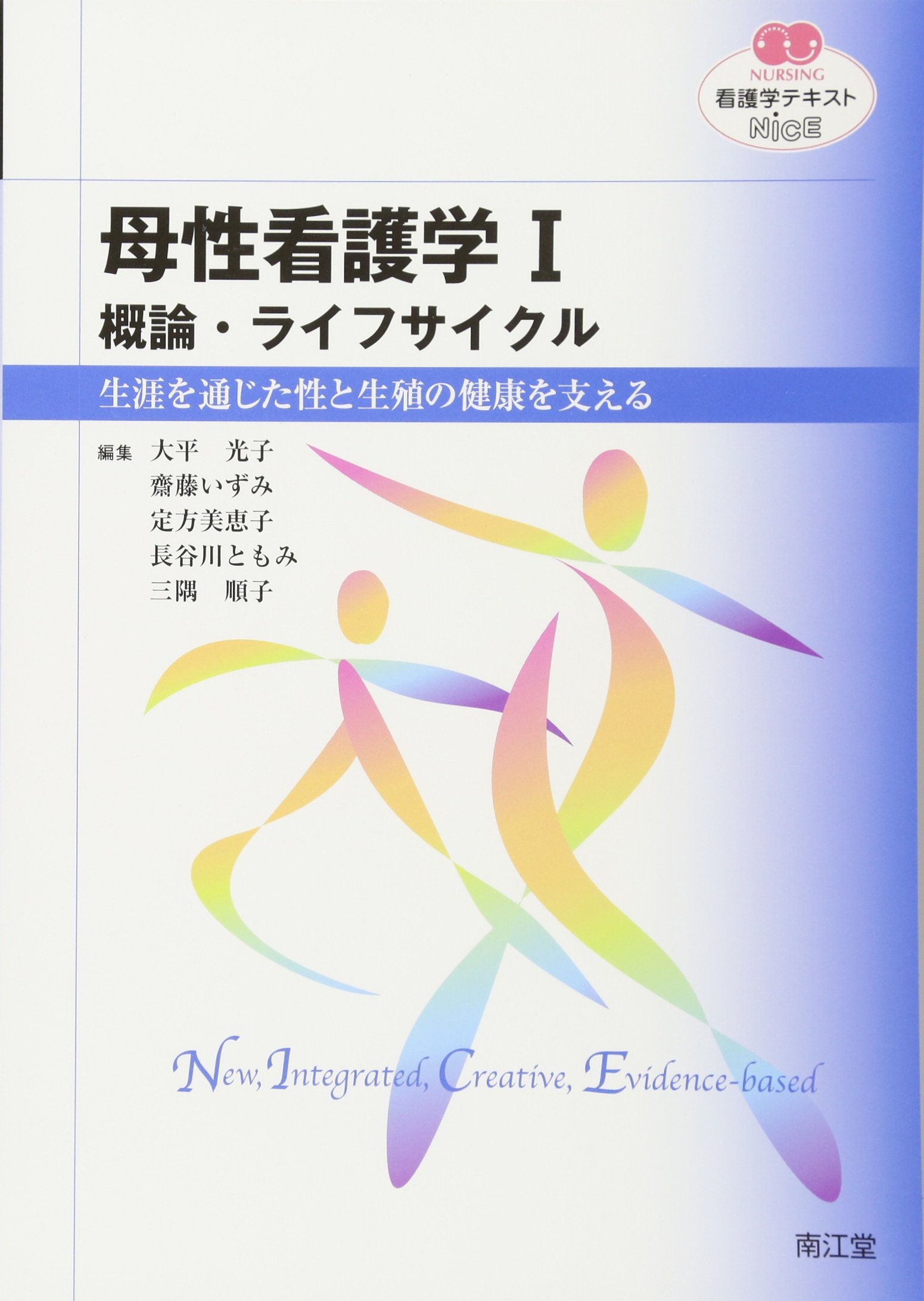 母性看護学 母性看護学 (1) (看護学テキストNiCE) | 大平光子, 齋藤いずみ, 定方