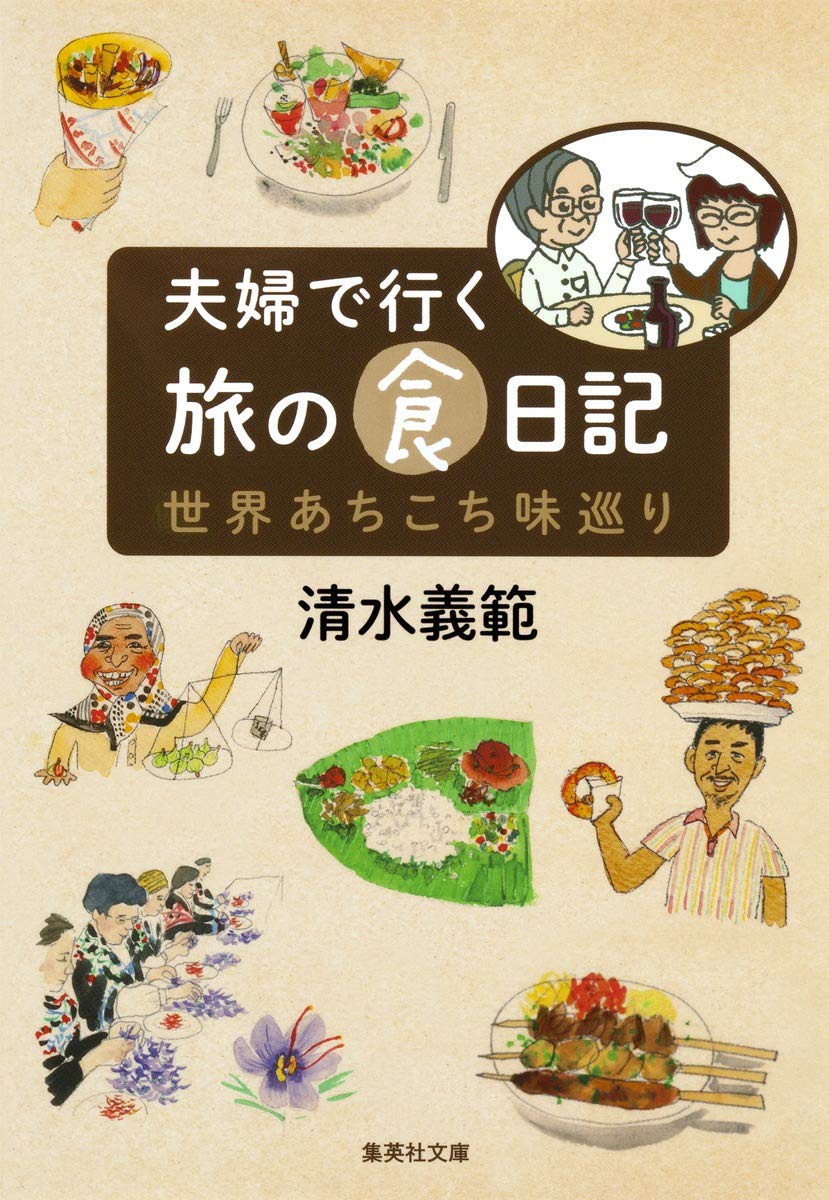 Amazon.co.jp: 夫婦で行く旅の食日記 世界あちこち味巡り (集英社文庫