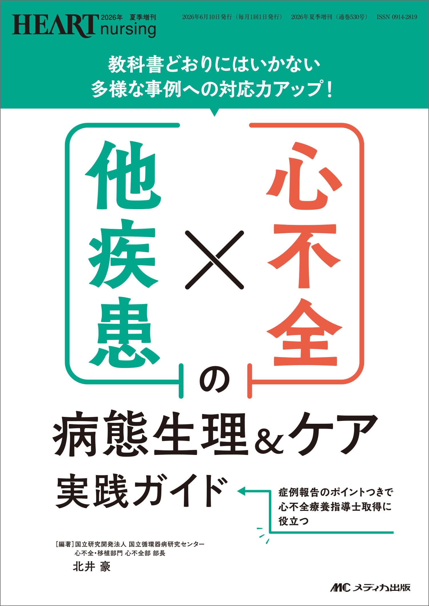 心不全×他疾患の病態生理＆ケア実践ガイド：教科書どおりにはいかない