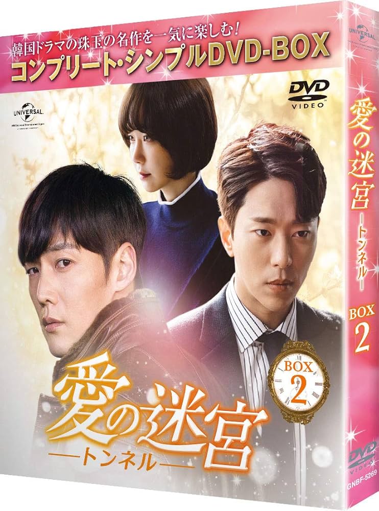 愛の迷宮‐トンネル‐ DVD-SET2 n5ksbvb Amazon.co.jp: 愛の迷宮~トンネル~ BOX2 (コンプリート