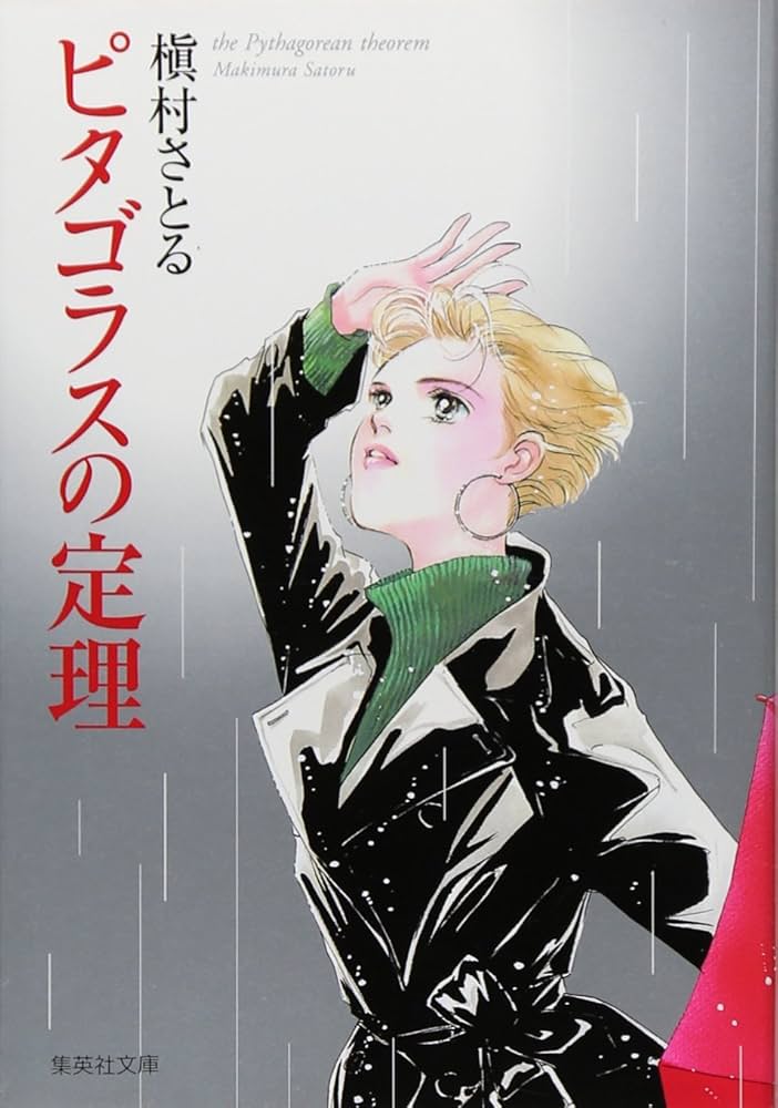 槇村さとる　華の名前　コクーン荘1x1 ピタゴラスの定理 槇村さとる 華の名前 コクーン荘1x1 ピタゴラスの定理