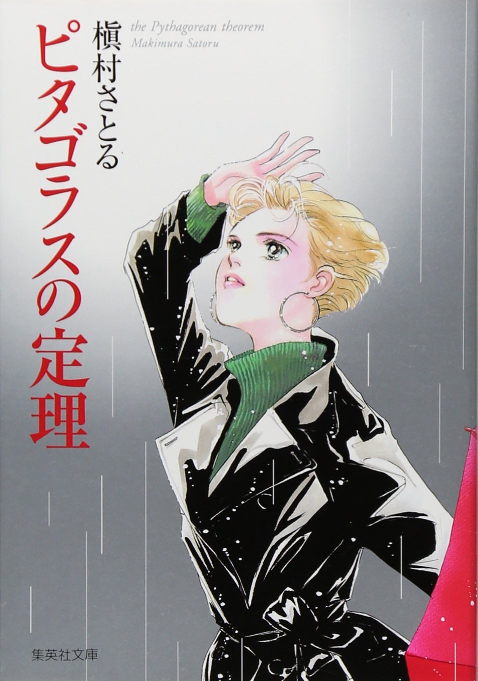 槇村さとる　華の名前　コクーン荘1x1 ピタゴラスの定理 ピタゴラスの定理 | 槇村 さとる |本 | 通販 | Amazon