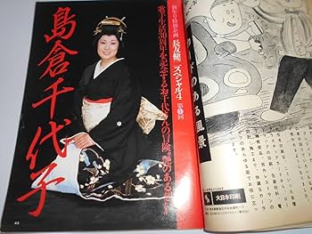 Amazon.co.jp: スコラ 1984 昭和59年1/1 41 島倉千代子 池上