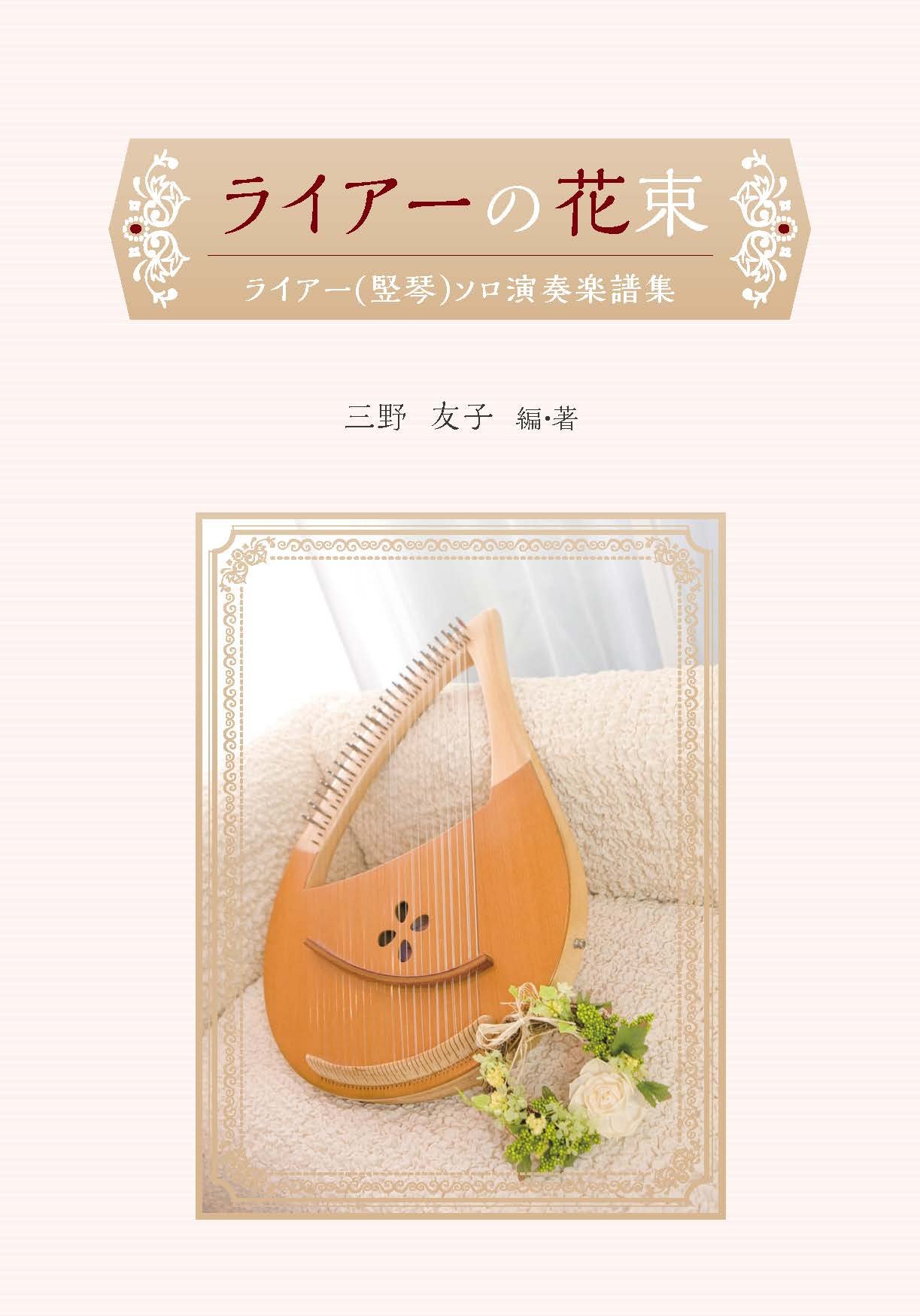 JINGZI MUSICハープ キャリングケース　ライアーの花束　付き　三野友子 71pSL5XdnQL.jpg