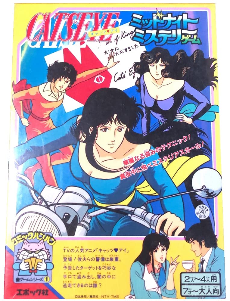 CATS☆EYE☆最後のビックゲーム☆ボードゲーム☆付属品欠品有り Yahoo!オークション - 【希少】キャッツ・アイ 最後のビッグ