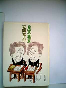 良友・悪友 (1978年) (角川文庫) |本 | 通販 | Amazon