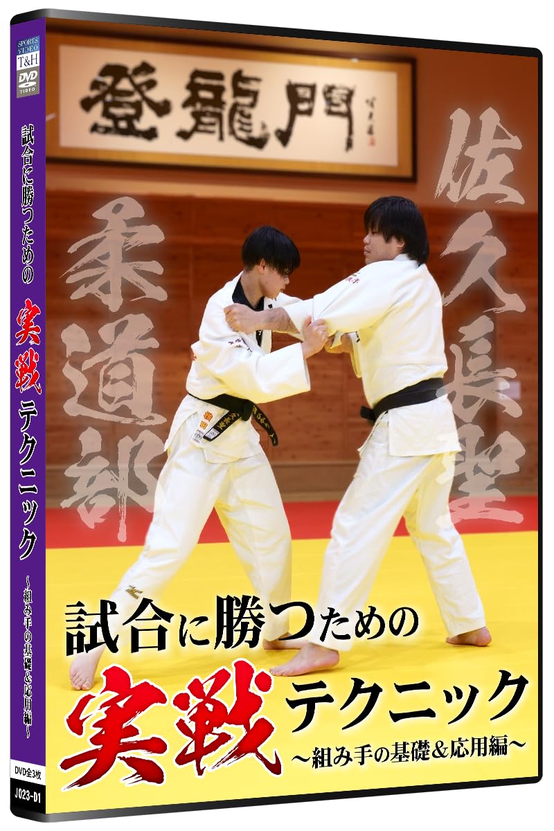 【柔道DVD】試合に勝つための実践テクニック Amazon.co.jp: 柔道上達法 佐久長聖柔道部 試合に勝つための実戦