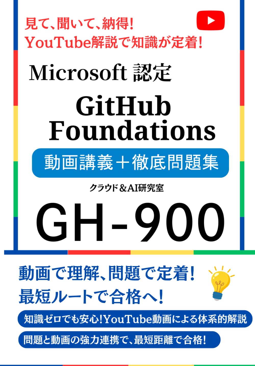 Microsoft 認定 GitHub Foundations 動画講義＋徹底問題集: 見て、聞いて、納得！YouTube解説で知識が定着！