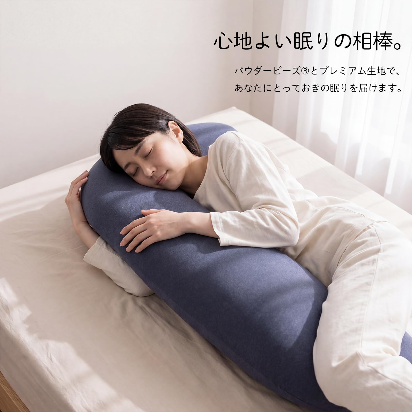 Amazon｜MOGU(モグ) プレミアム気持ちいい抱きまくら 日本製 身体が