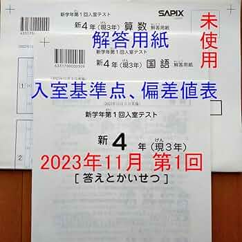 Amazon.co.jp: サピックス 新4年 現3年 2023年11月 新学年 第1回