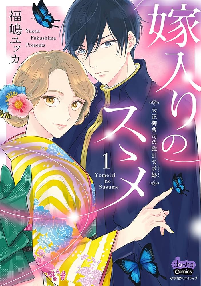 嫁入りのススメ【単行本版】【電子限定おまけ付き】～大正御曹司