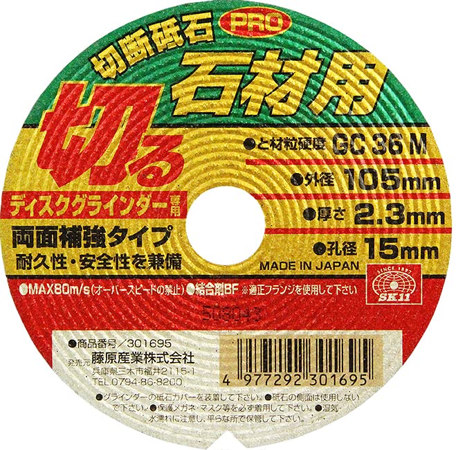 切断抵石 Amazon | SK11 ディスクグラインダー用 切断砥石 PRO 石材用