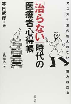 治らない」時代の医療者心得帳-カスガ先生の答えのない悩み相