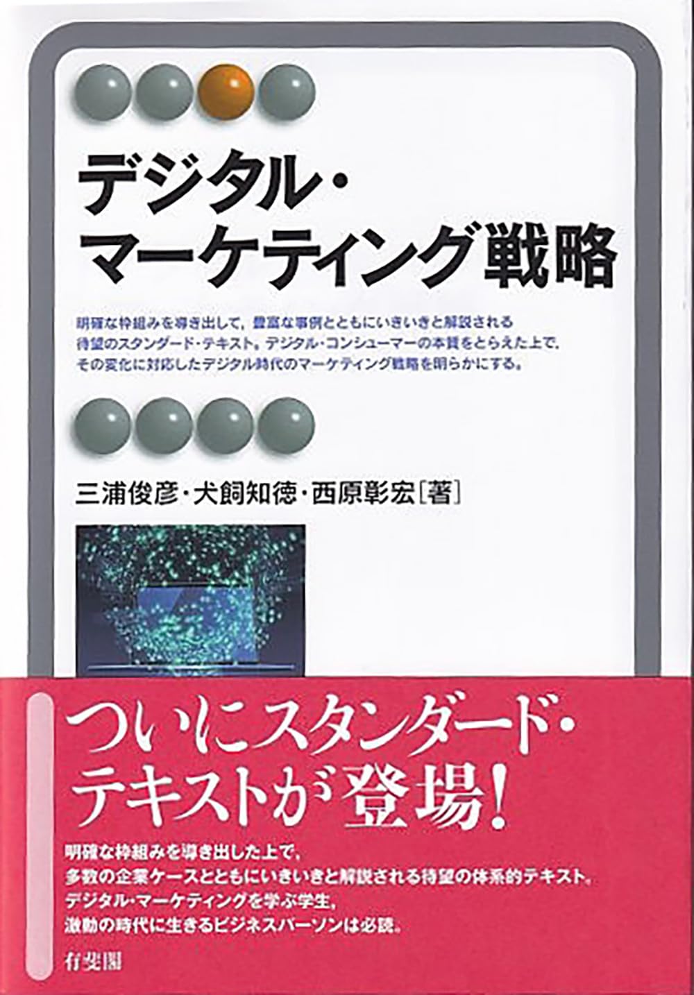 デジタル・マーケティング戦略 (有斐閣アルマSpecialized) | 三浦 俊彦