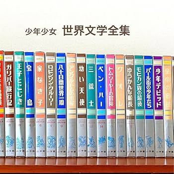 Amazon.co.jp: 少年少女 世界文学全集 小学館 : 文房具