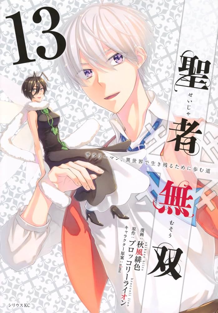 Amazon.co.jp: 聖者無双(13) (シリウスKC) : 秋風 緋色, sime