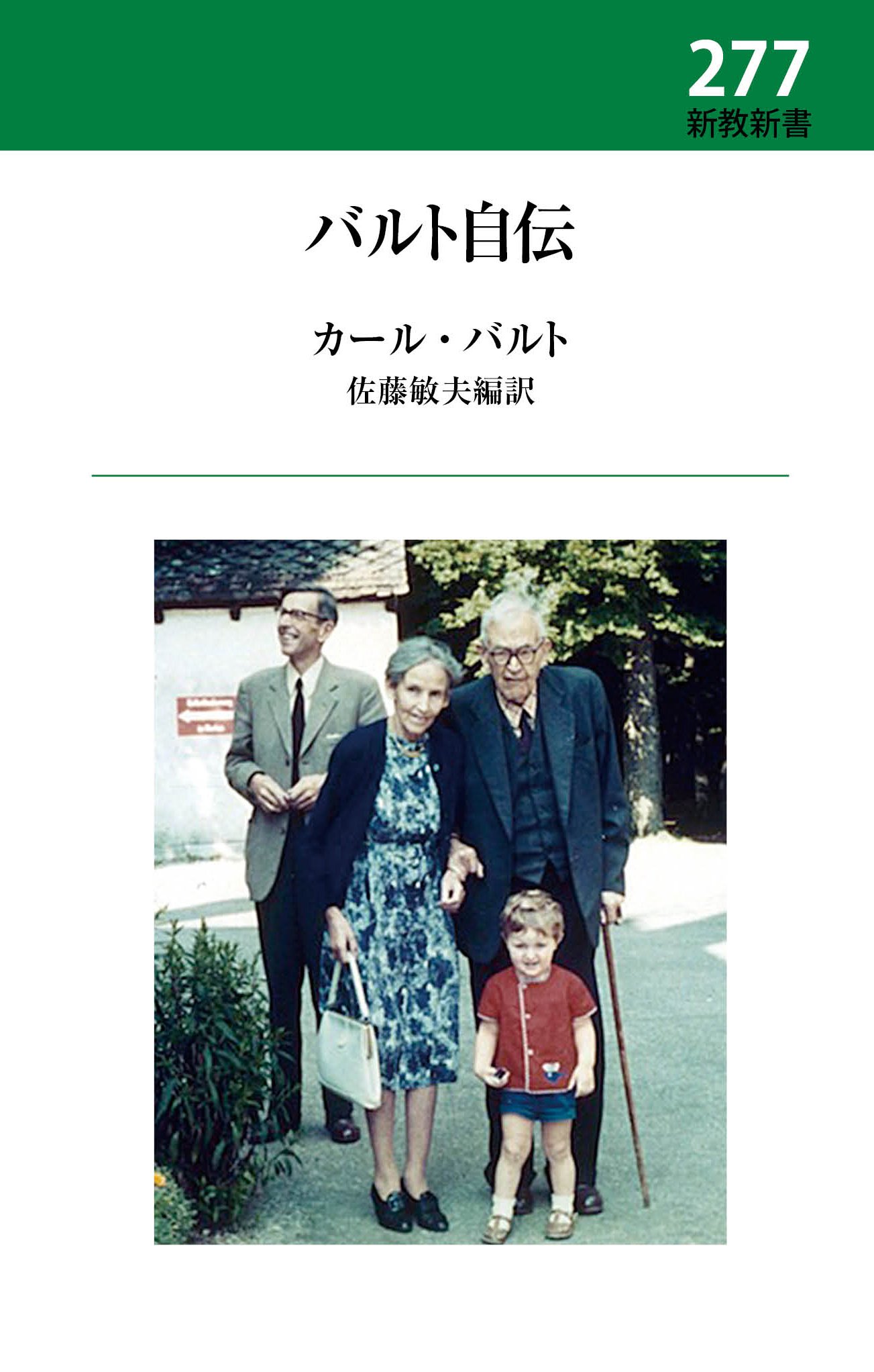 バルト自伝 (新教新書 277) | カール・バルト, 佐藤敏夫, 佐藤敏夫 |本