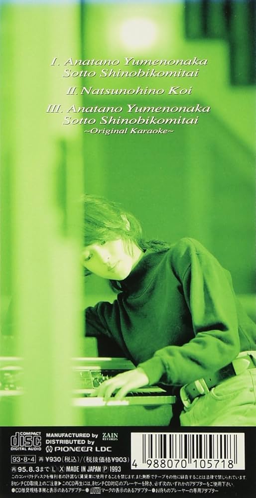 Amazon.co.jp: あなたの夢の中そっと忍び込みたい/夏の日の恋