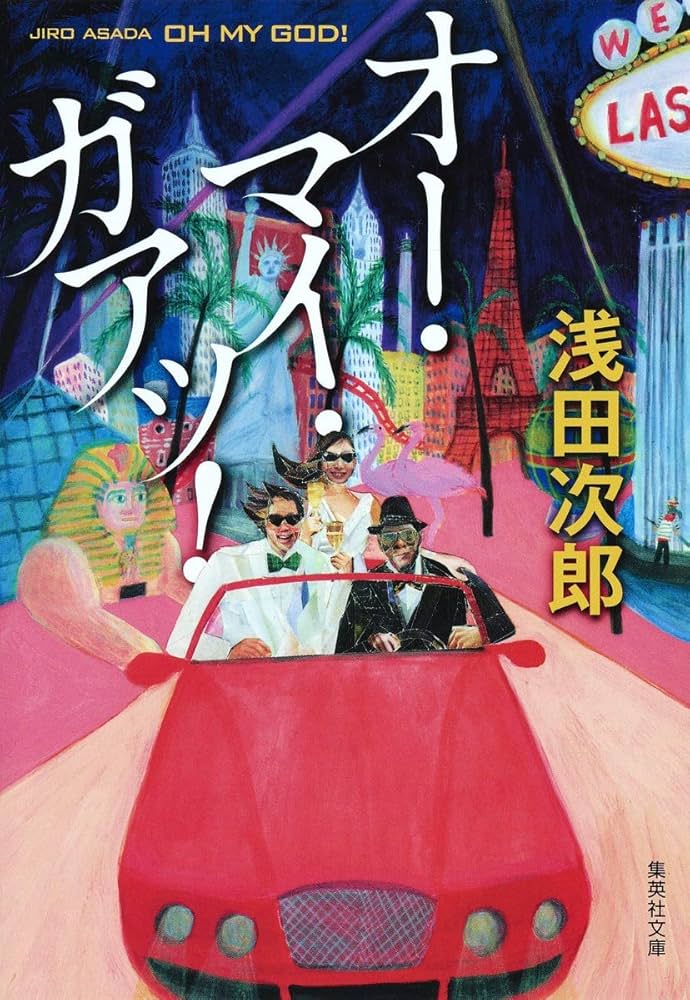 オー・マイ・ガアッ! (集英社文庫) | 浅田 次郎 |本 | 通販 | Amazon