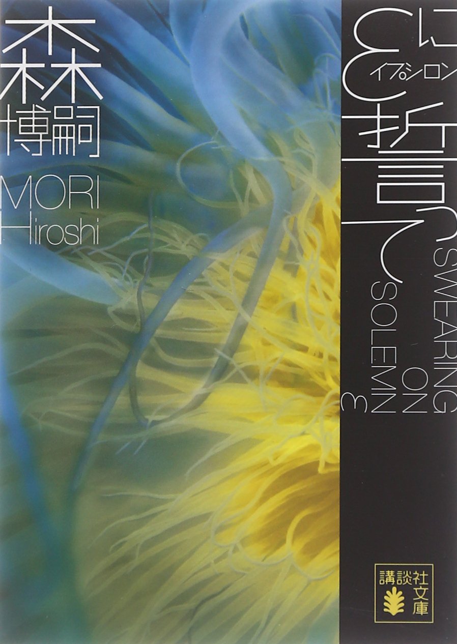 Amazon.co.jp: εに誓って SWEARING ON SOLEMN ε (講談社文庫 も