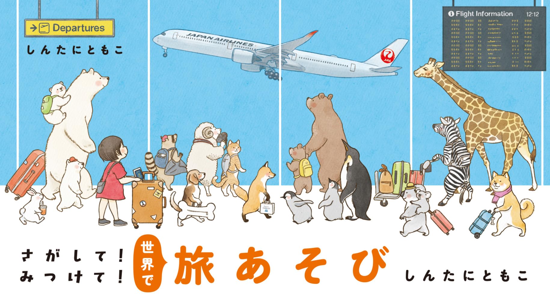 Amazon.co.jp: さがして!みつけて!世界で旅あそび : しんたに ともこ