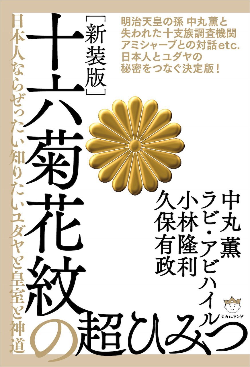 Amazon.co.jp: [新装版]十六菊花紋の超ひみつ 日本人ならぜったい知り