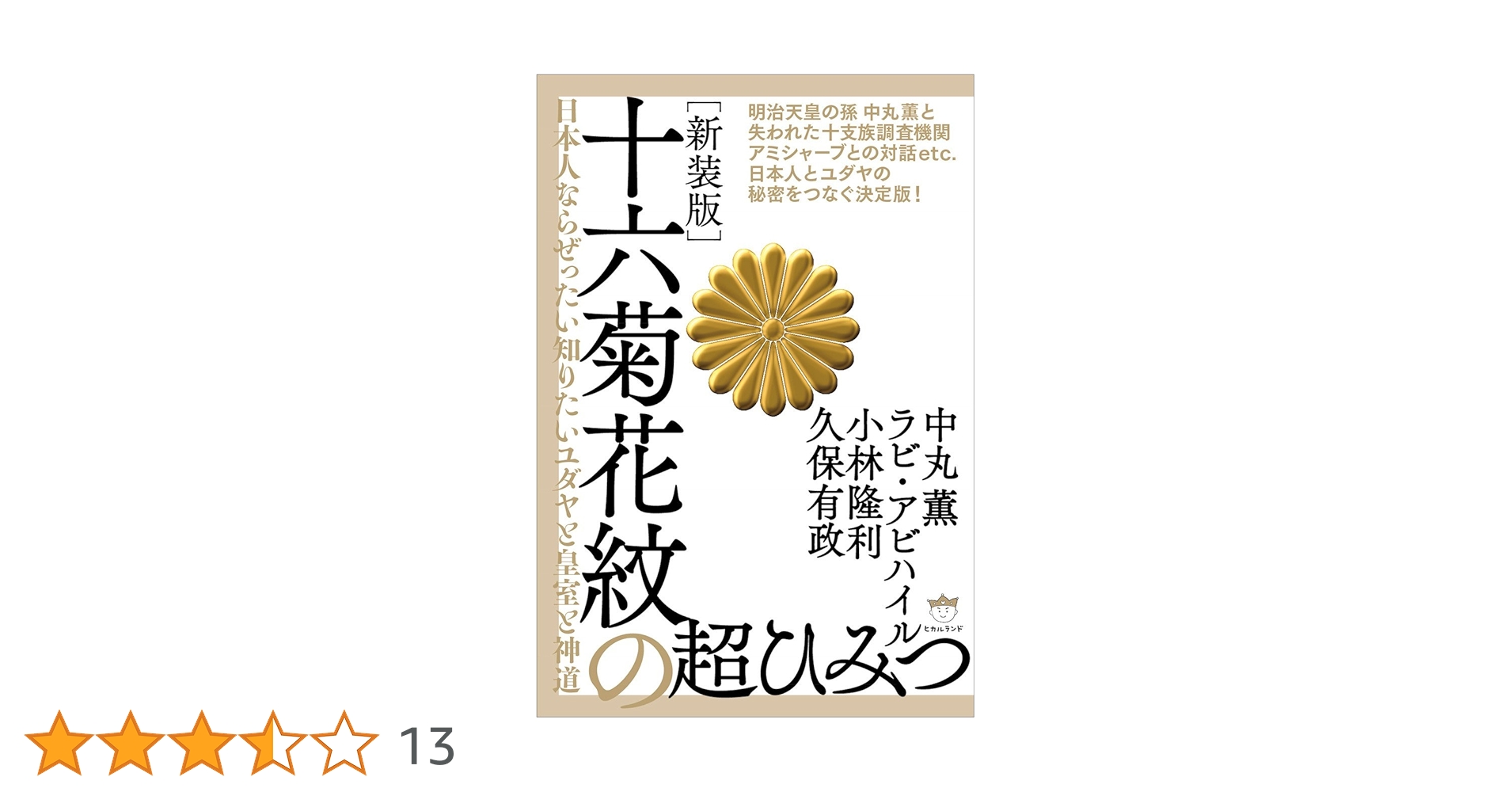 Amazon.co.jp: [新装版]十六菊花紋の超ひみつ 日本人なら